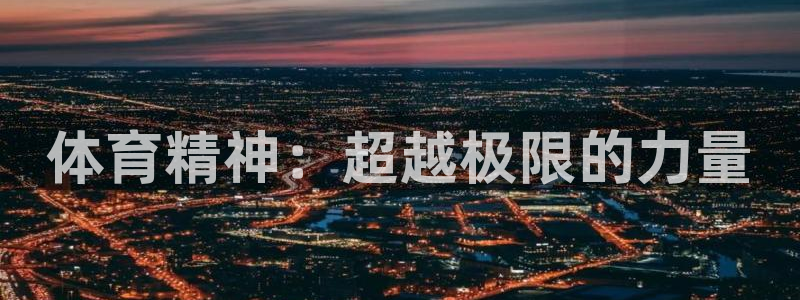 oety欧亿体育官网下载招商电话地址是多少:体育精神:超越极