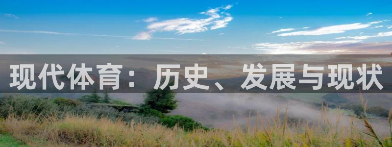 欧亿体育官方正版app集团logo:现代体育:历史、发展与现